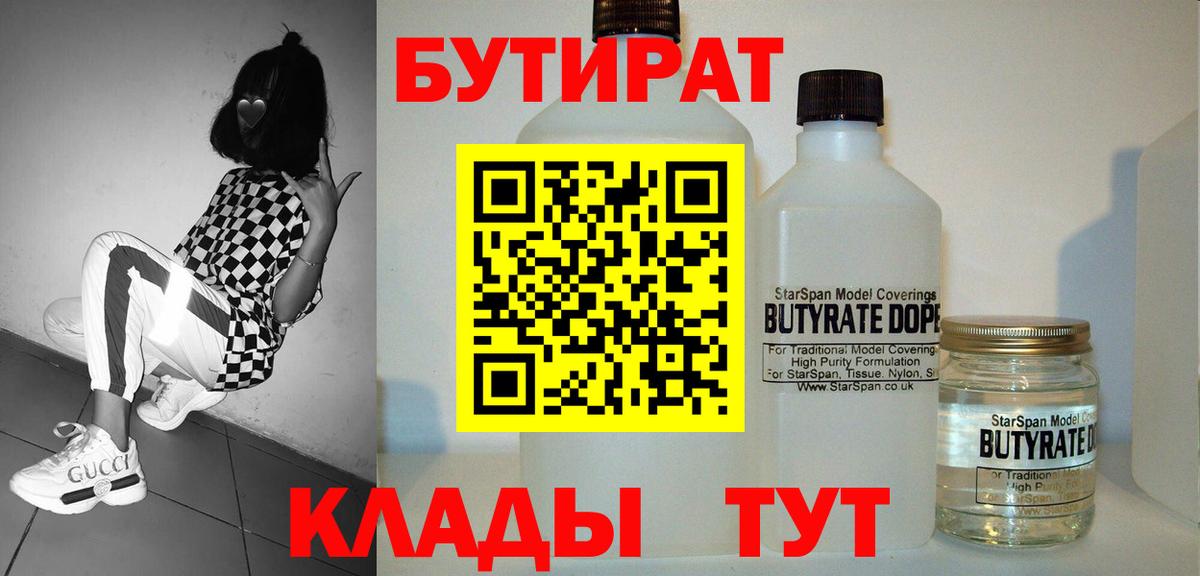 БУТИРАТ 99%  Вход с VPN  Заволжье 