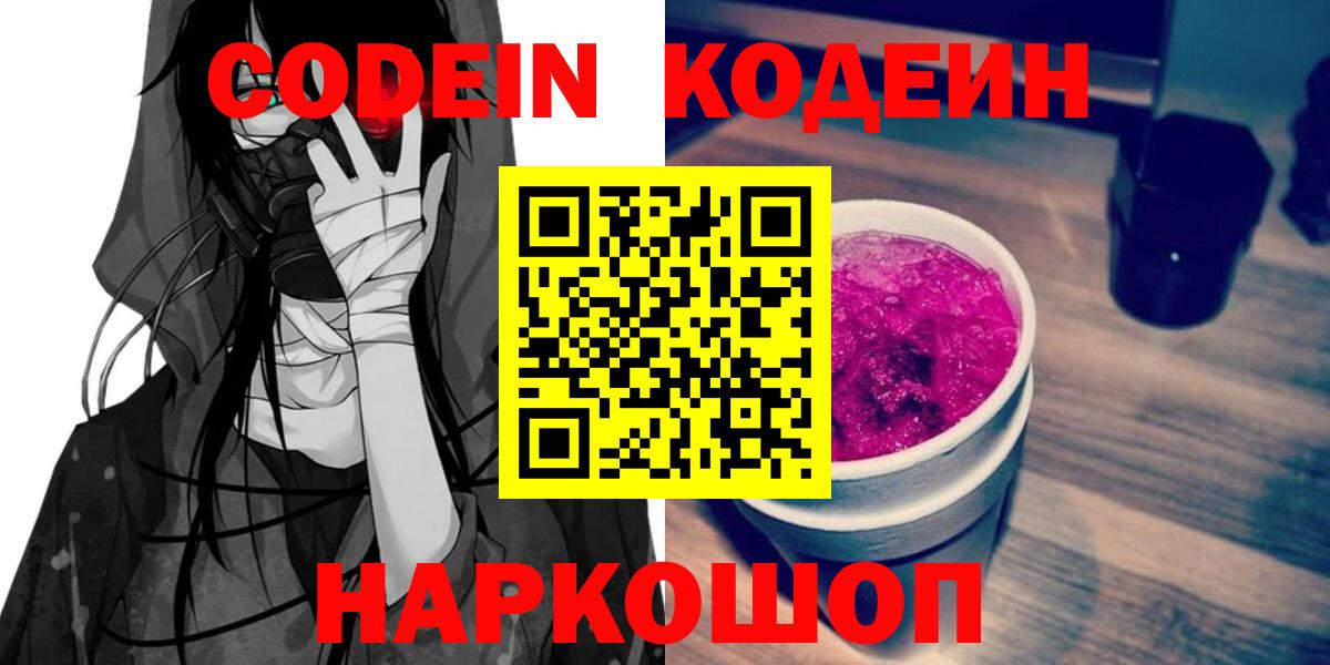 Codein Purple Drank  Вход с VPN  Заволжье  Codein Purple Drank 