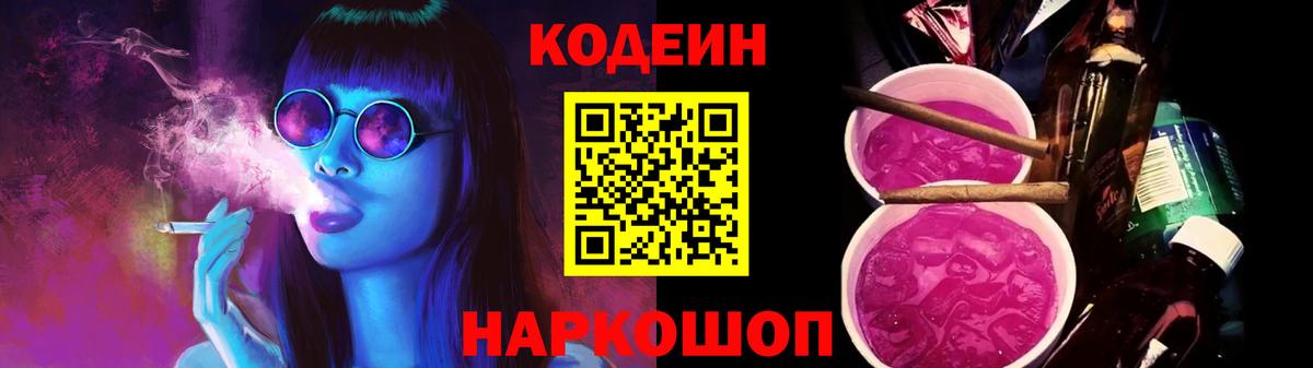 Кодеин напиток Lean (лин) Заволжье